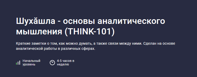 [Stepik] Шухăшла - основы аналитического мышления _0.png